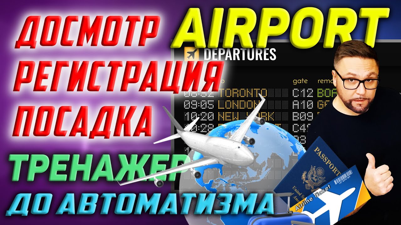 Аэропорт. Английский язык. At the Airport #smartalex100 #английский #аэропорт #airport #attheairport