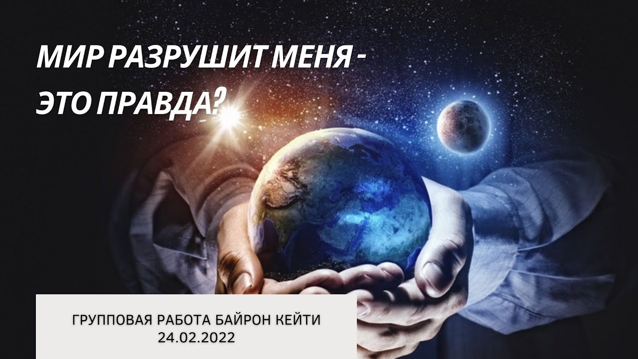 Работа Байрон Кейти. Мир меня разрушит - это правда? - YouTube