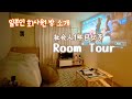 【룸 투어 Room Tour】社会人1年目　一人暮らし女子のルームツアー。【방 소개】