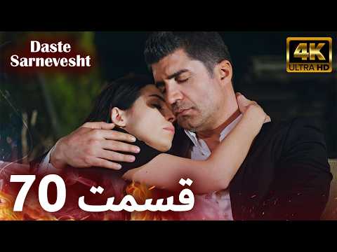 سریال دست سرنوشت - Daste Sarnevesht | قسمت 70 | دوبله فارسی | کیفیت تصویر بالا | Farsi Dubbed