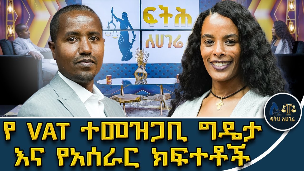 በሕግ የተሰጡ መብቶች በአሰራር መጣስ የለባቸውም|በገቢዎች ፅ/ቤት ያሉ አሰራሮች መፈተሽ አለባቸው|መመሪያው ከአዋጁ ጋር የተጣጣመ አይደለም | 