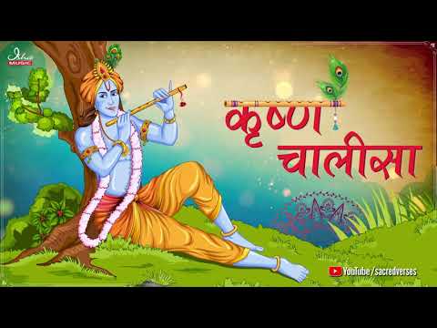 Shri Krishna Chalisa ⦿ श्री कृष्ण चालीसा ⦿ with lyrics @sacredverses