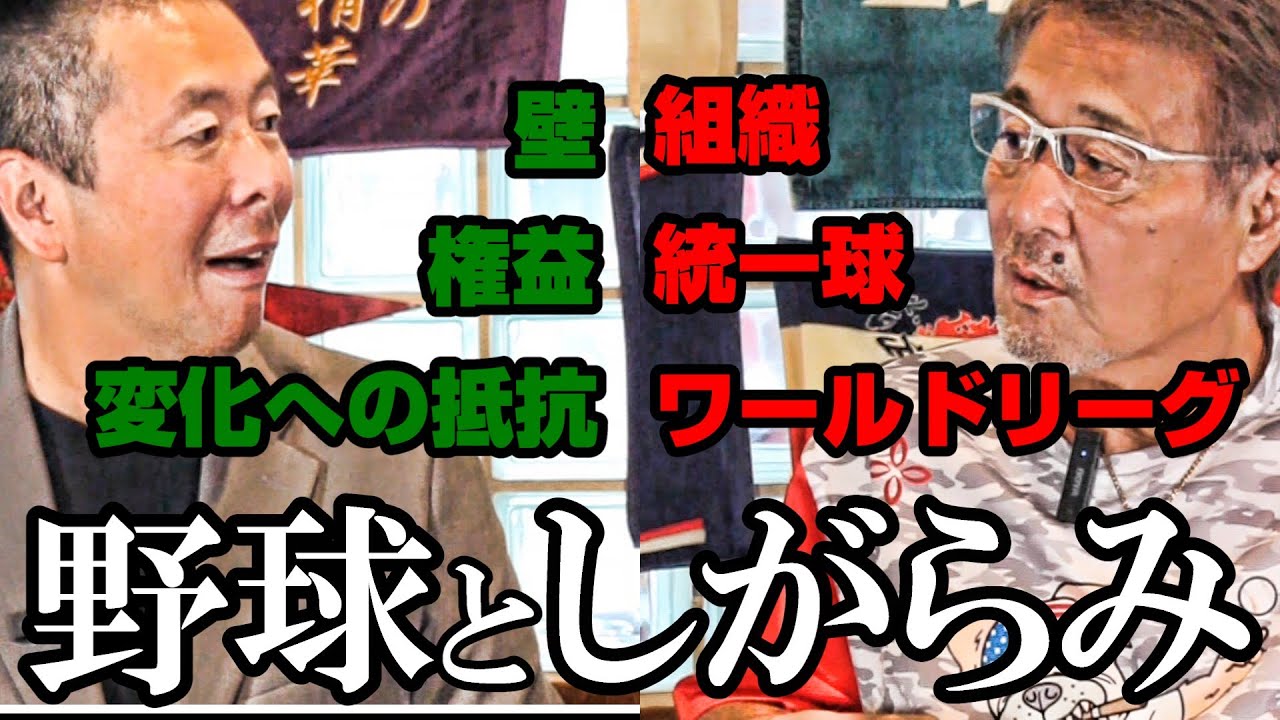 【小林至#3】野球界のあらゆる〝しがらみ〟/『変える』ことへの抵抗
