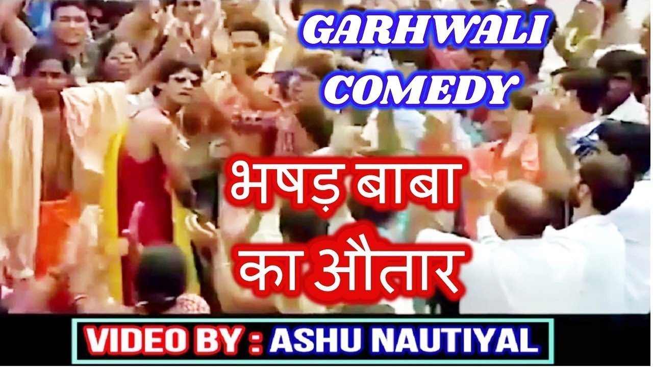 भषड़ बाबा का औतार | Garhwali Comedy | Bhasad Baba Ka Autar | Garhwali Dubbing By Ashu Nautiyal Part 3