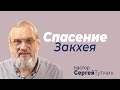 "Спасение Закхея" - проповедь, пастор Сергей Тупчик, 22.05.2022.