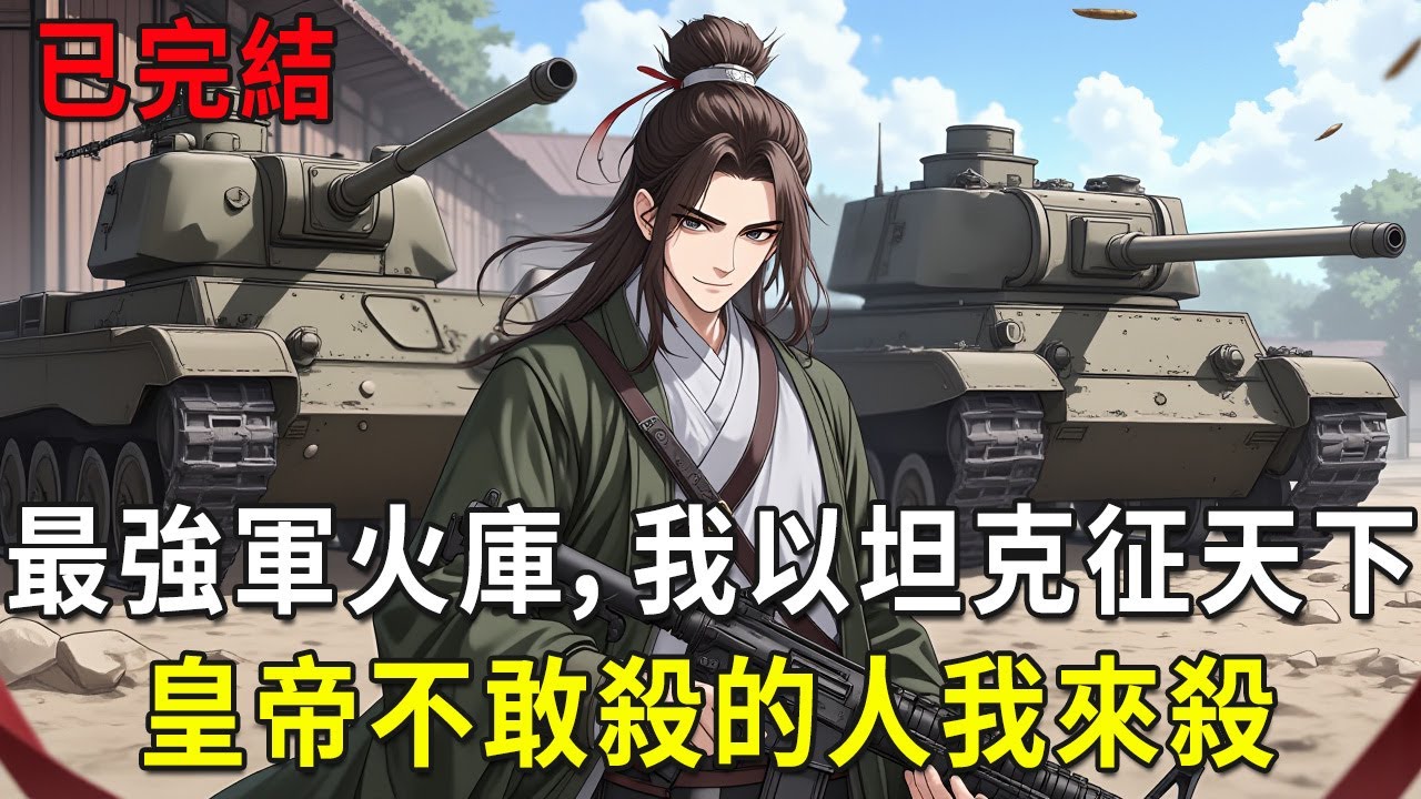 已完結《流放皇子：用熱武器無敵於天下》醫學院高材生蘇辰穿越成大靖王朝的四皇子，被皇帝冷眼放逐至險惡的燕州。絕境之中“最強聲望軍火庫”系統激活——唯有匯聚民心聲望，才能兌換現代熱武器與知識。