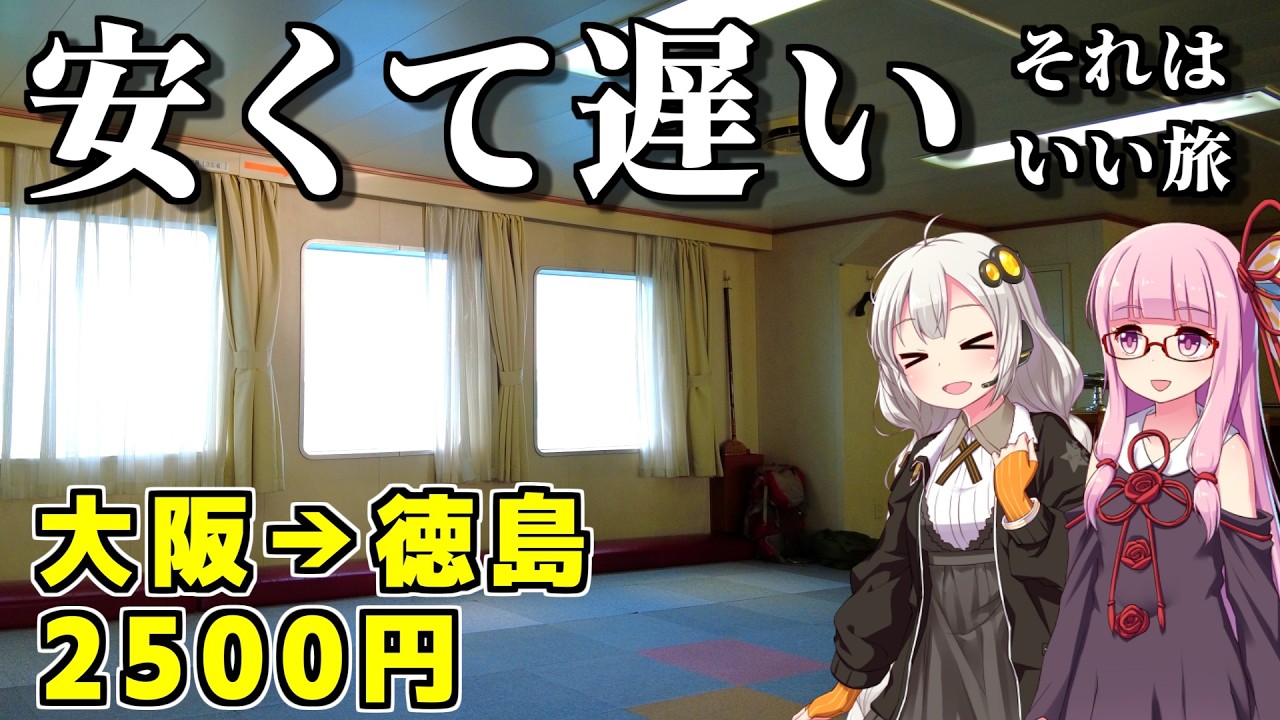 【格安切符】鉄道運賃無料＋ゆったり船旅！スローな旅をしたいあなたにおすすめな徳島旅行（ボイロ旅行）