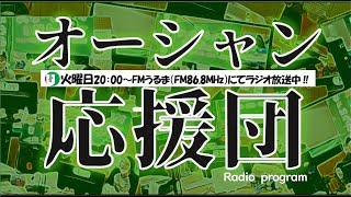 オーシャン応援団 2019/4/9【FMうるま】20190409