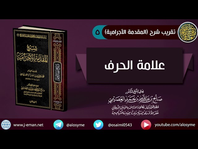 05 علامة الحرف | شرح الشيخ صالح العصيمي