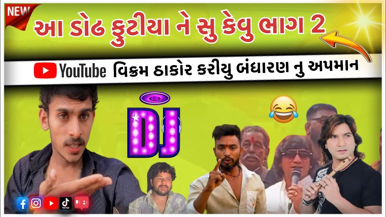 વિક્રમ ઠાકોર કરીયુ બંધારણ નુ અપમાન / આ ડોઢ ફુટીયા ને સુ કેવુ ભાગ 2 / New Gujarati roast video 