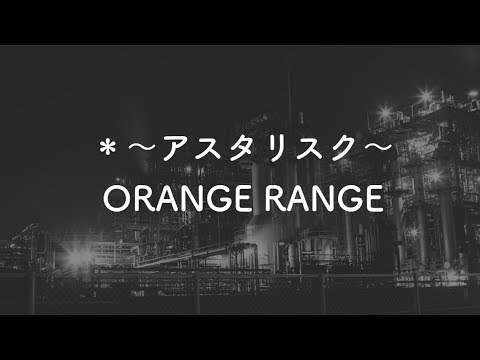 【生音風カラオケ】＊〜アスタリスク〜 - ORANGE RANGE【歌詞付き】