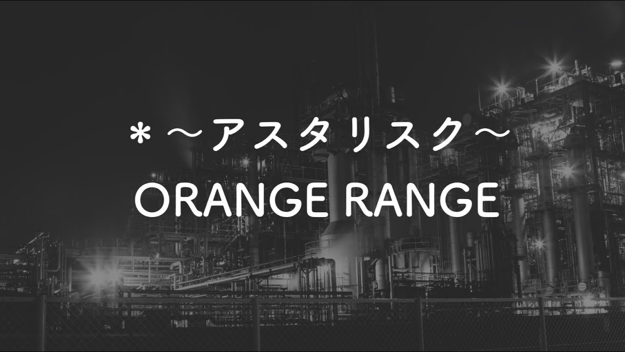 生音風カラオケ アスタリスク Orange Range 歌詞付き Youtube