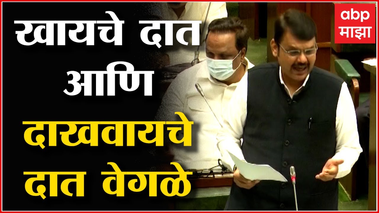 Devendra Fadnavis : बजेट दाखवण्याकरीता आणि खर्च मनमानी होत आहे : Maha Budget 2022