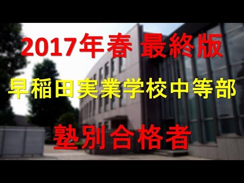 早稲田実業学校中等部 2017年春最終版　塾別合格者