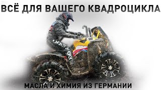 LIQUI MOLY ATV. Программа для квадроциклов