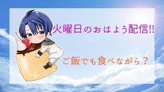 火曜日のおはよう配信　～ご飯でも食べながら～