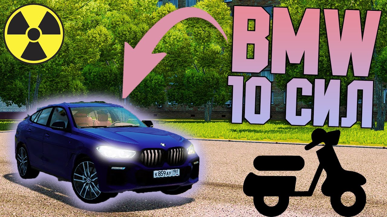 Поставил Двигатель от Скутера в BMW X6, Поедет? - City Car Driving