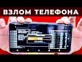 Как Хакеры Взломают Твой Смартфон?