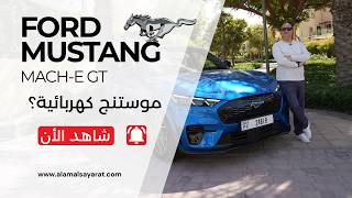 فورد موستنج Mach-E GT تصل إلى الإمارات | أداء كهربائي بقوة 487 حصان