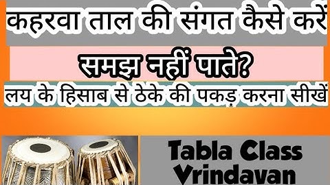 कहरवा ताल के ठेकों का संगत करते समय कैसे प्रयोग करें |लय के हिसाब से ठेकों का चयन करना सीखें |