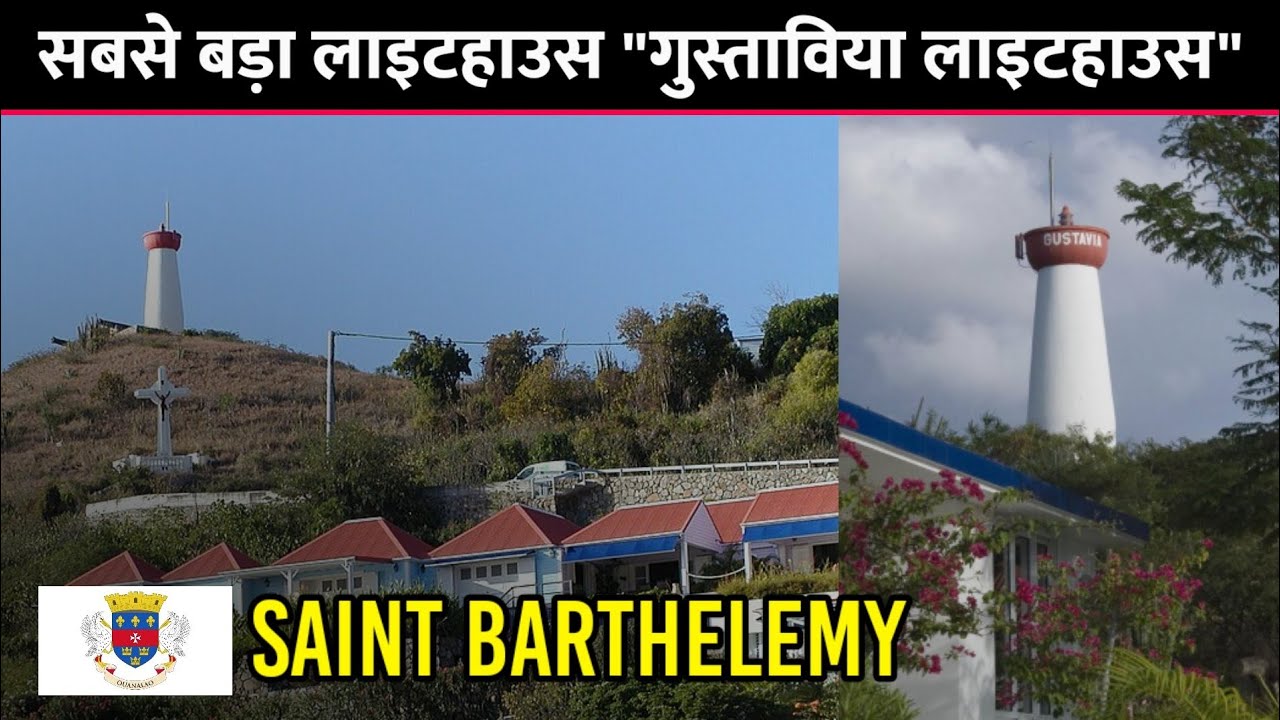 Saint Barthelemy 🇧🇱 - सबसे बड़ा लाइटहाउस 