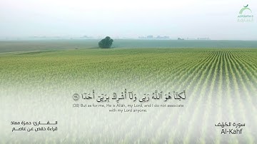 18 سورة الكهف | القارئ: حمزة معاذ