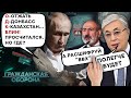 Армения и КАЗАХСТАН РВУТ ШАБЛОНЫ! Путин НЕ ОЖИДАЛ такой подставы от ОДКБ - Гражданская оборона