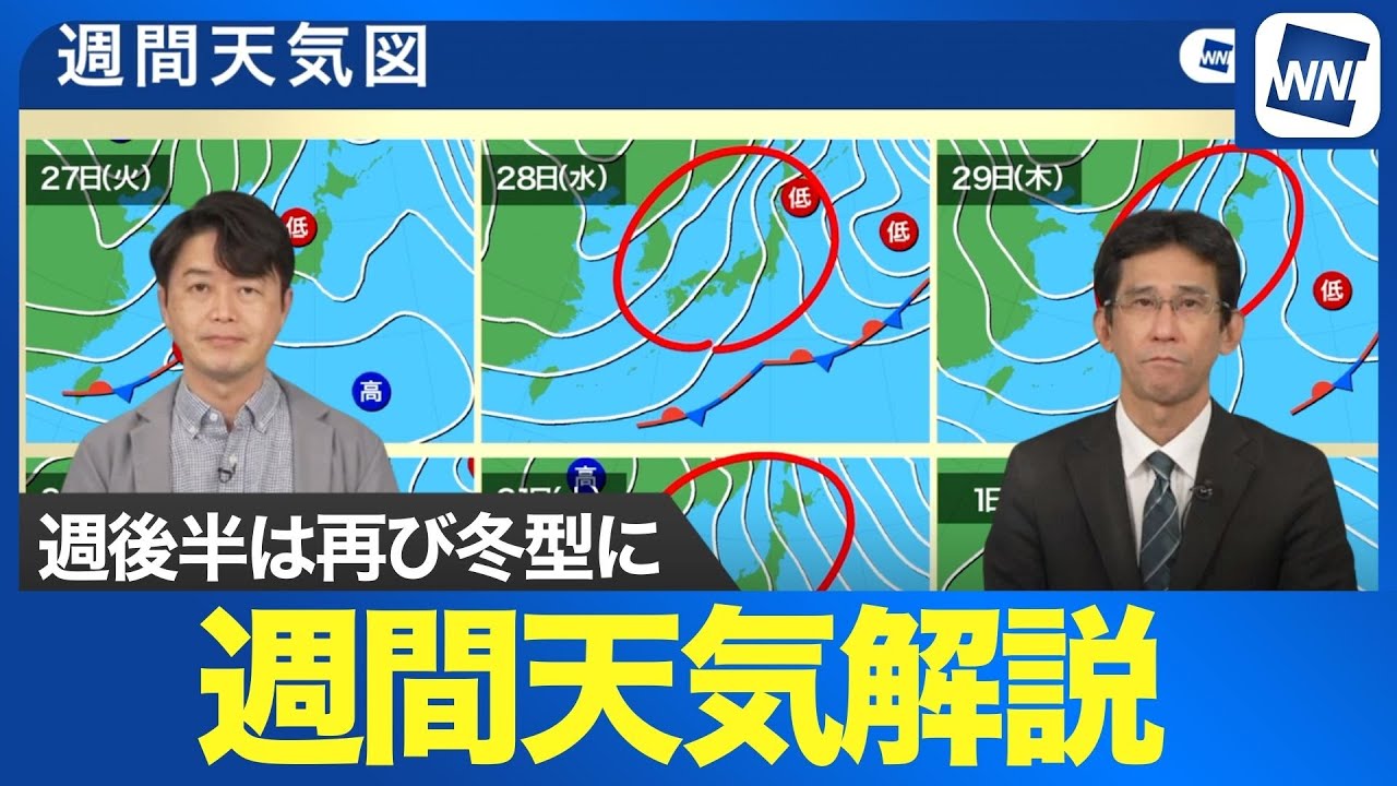 【週間天気予報】週前半は冬型緩むが低気圧が接近　週後半は再び冬型に