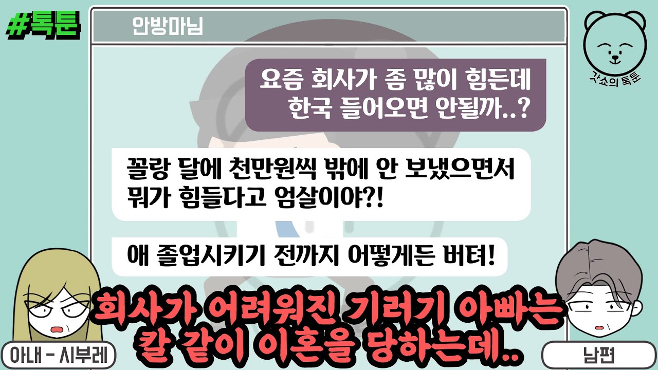 회사가 어려워진 기러기 아빠는 칼 같이 이혼을 당하는데.. (톡툰 모음집 49탄) | 갓쇼의톡툰