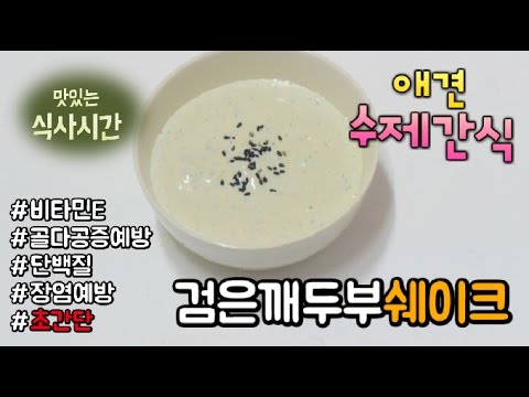 [COOK DOG] 강아지 수제간식 만들기 - 초간단 검은깨 두부 쉐이크