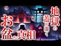 地獄の蓋もあく お盆の真相の深掘り解説 地獄の蓋もあく お盆の真相の深掘り解説