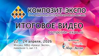 18-я выставка Композит-Экспо 2026: итоговое видео