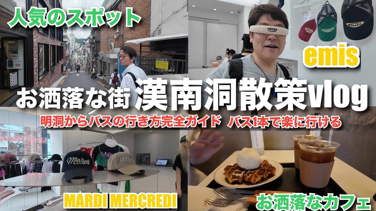 【韓国】今人気のスポット漢南洞散策！明洞からバスの行き方完全ガイド！