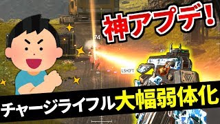 神アプデ！チャージライフル大幅弱体化 ⇒ シーズン3が神バランスに | Apex Legends