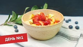 День №1 | Чтобы похудеть День №1 | Чтобы похудеть