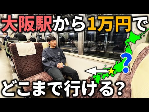 【新幹線・飛行機禁止】大阪駅から”1万円”でどこまで行ける⁉︎限界移動したらまさかの海外へ...