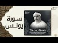 الشيخ مصطفي اسماعيل سورة يونس