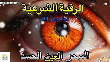 18 Wasilah Dzikir 10 - الرقية الشرعية | رقية شرعية قوية | لعلاج السحر و العين و الحسد بإذن الله