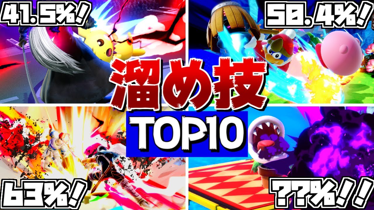 【2021年版】粉砕！溜め必殺技ダメージランキングTOP10！【スマブラSP】【ゆっくり実況】
