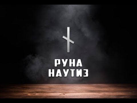 Руна Наутиз - вся информация