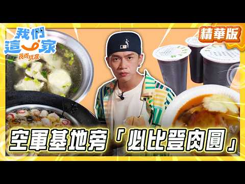 [Hsinchu] Bib Gourmand Meatballs by the Air Force Base [Super Taste: Our Family] 09/03/2026 (2/3)