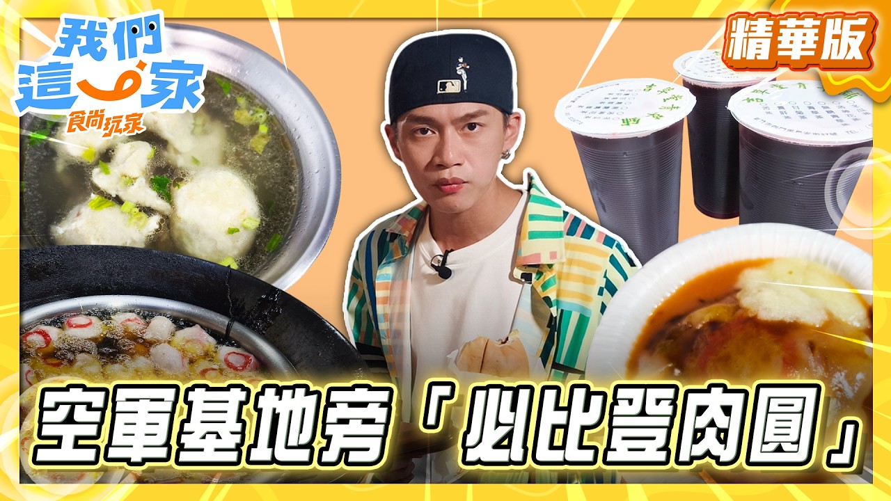【新竹】空軍基地旁「必比登肉圓」【食尚玩家我們這一家】20260903 (2/3) 縮圖