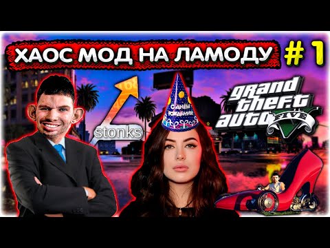 Валакас собирает на подарок ЖЕНЕ l Начало прохождения l GTA 5 Хаос мод #1