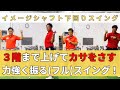 【正しいトップから傘をさす】リストの動きとタイミングを覚える！３階から一気にボールを打ち抜くための解説