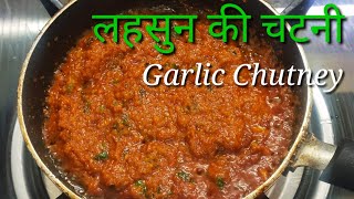 लहसुन की चटनी की रेसिपी | Easy and Quick Garlic Chutney Recipe | Abha's Kitchen
