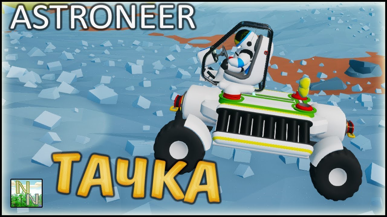 Astroneer как сделать машину