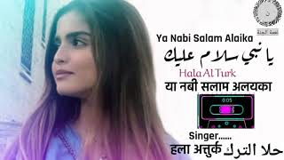 HalaAlturk Ya Nabi Salam Alaika, New Naat Hala Al tur, حلا الترک،،Nice singer,
