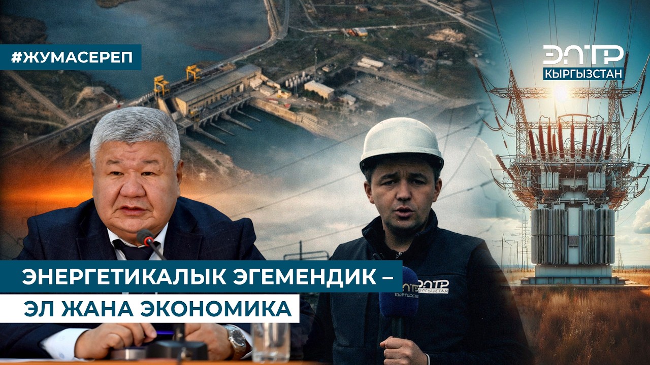 ЭНЕРГЕТИКАЛЫК ЭГЕМЕНДИК – ЭЛ ЖАНА ЭКОНОМИКА