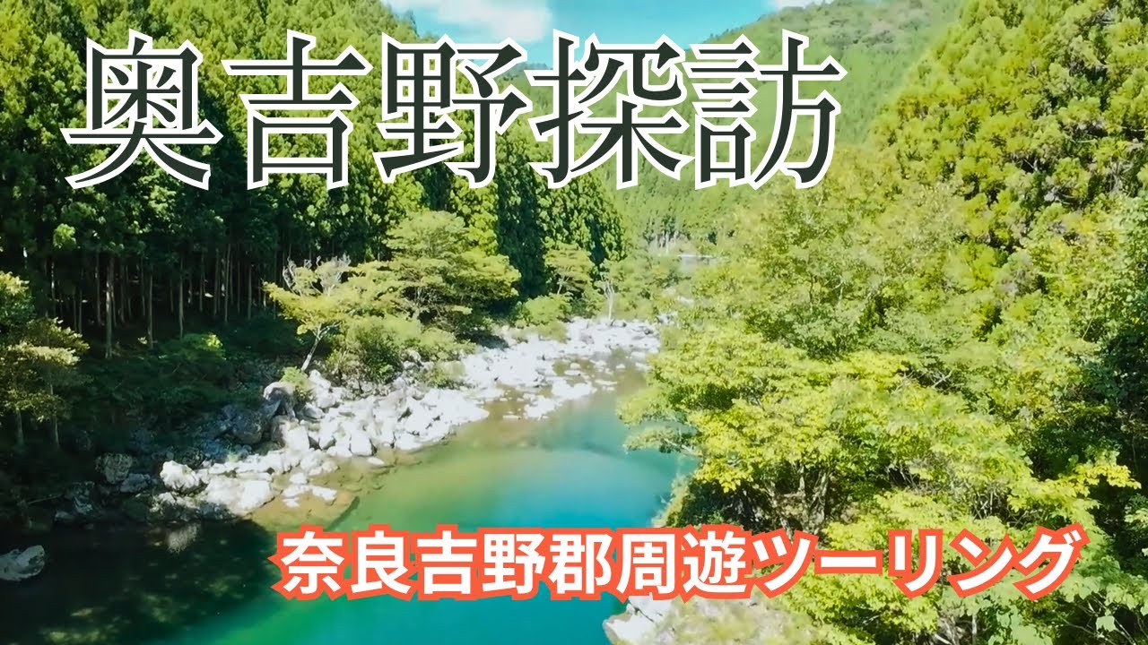 ツーリングの聖地って吉野だった｜奈良吉野郡周遊ツーリング｜E02（モトブログ）