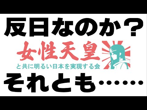 女性天皇と共に明るい日本を実現する会とは / What is the Association for Realizing a Brighter Japan with a Female Emperor?